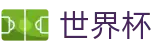 2026世界杯(WorldCup)-官方指定网站 · 2026美加墨世界杯倒计时及全民狂欢指南